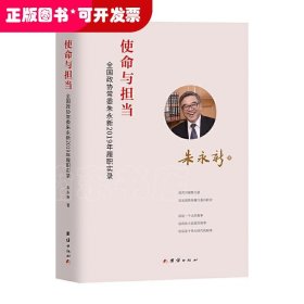 使命与担当 : 全国政协常委朱永新2019年履职实录