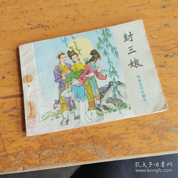 《聊帝志异》连环画从书，封三娘