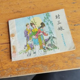 《聊帝志异》连环画从书，封三娘