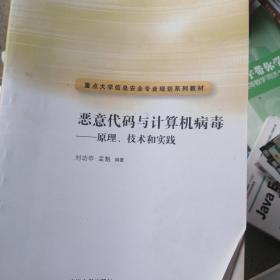 重点大学信息安全专业规划系列教材·恶意代码与计算机病毒：原理、技术和实践