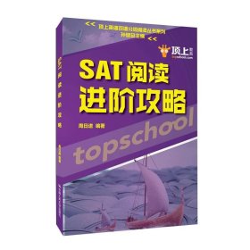 SAT阅读进阶攻略