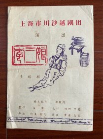 五十年代越剧戏单“李三娘”上海川沙越剧团！钱佳惠钱爱珍主演、附唱词剧情说明、16开、品相如图所示！