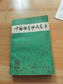 中國(guó)推拿妙法薈萃