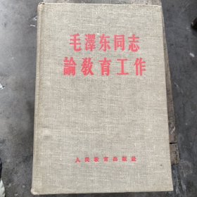 毛泽东同志论教育工作精装