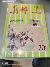 集邮 1989 7