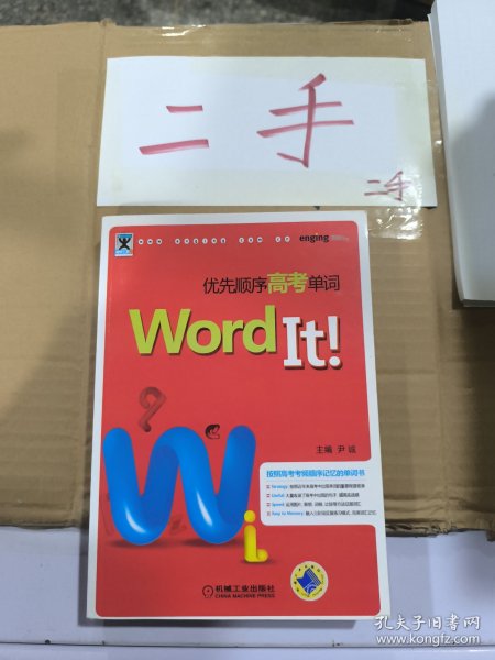 助学工具书系：Word It优先顺序高考单词（第2版）