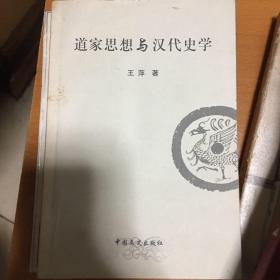 道家思想与汉代史学