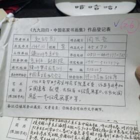 九九回归 中国名家书画集 作品登记表 赵绍虎登记表  一页 本人手写   保真