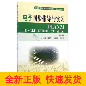 電子同步指導(dǎo)與實(shí)習(xí)(電工電子類第2版普通高等教育重點(diǎn)學(xué)科規(guī)劃教材)