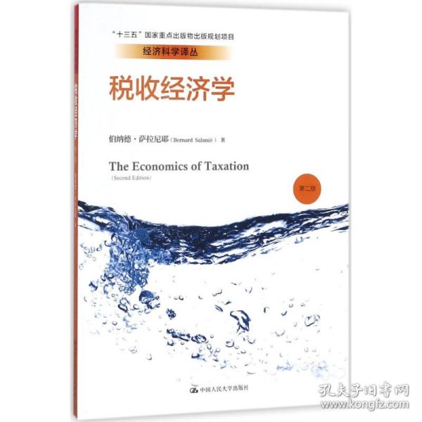 税收经济学（第二版）/经济科学译丛