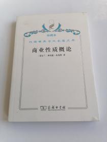 珍藏本汉译世界学术名著丛书商业性质概论