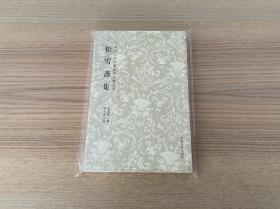 松雪斋集