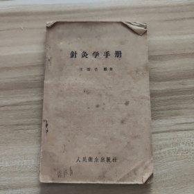 金针灸学手册