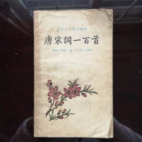 《唐宋词一百首》 胡云翼选注 1961年12月版 中华书局出版
