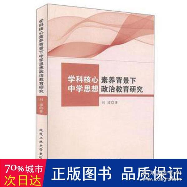 学科核心素养背景下中学思想政治教育研究