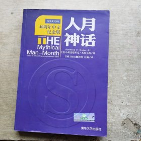 人月神话：软件工程师经典读本 不可错过的名著