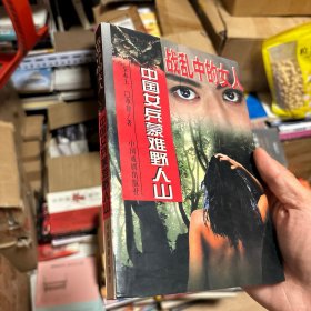 战乱中的女人：中国女兵蒙难野人山