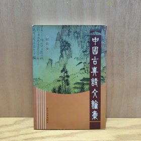 中国古典诗文论集