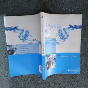 【正版二手书】金融法规概论/全国高职高专教育“十一五”规划教材刘旭东 赵红梅9787040310399高等教育出版社2011-01-01普通图书/法律