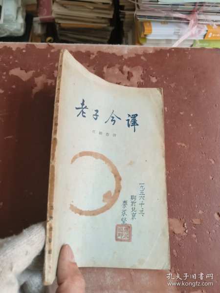 老子今译 任继愈译 1956年一版一印