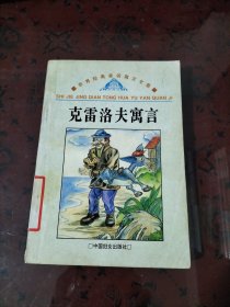 克雷洛夫寓言