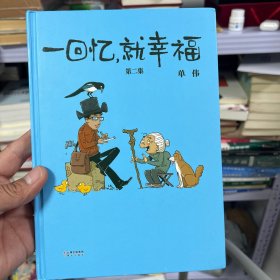 一回忆就幸福