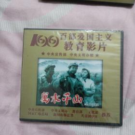 正版老电影 VCD光盘碟片 万水千山