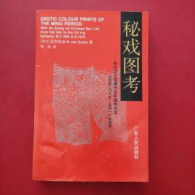 秘戏图考：附论汉代至清代的中国性生活（公元前二〇六年——公元一六四四年）