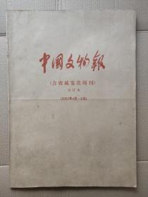 中国文物报【含收藏鉴赏周刊】2003年【4-6月】合订本