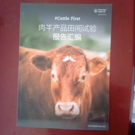 肉牛产品田间试验报告汇编