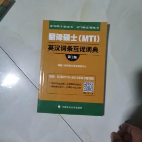 翻译硕士（MTI）英汉词条互译词典（第3版）/翻译硕士黄皮书