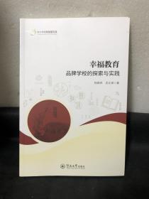 幸福教育：品牌学校的探索与实践（中小学教育智慧文库）