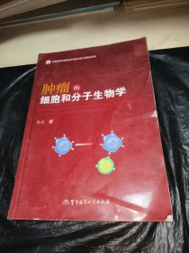 肿瘤的细胞和分子生物学