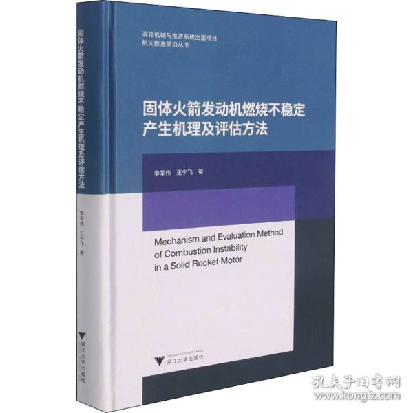 新华正版 固体火箭发动机燃烧不稳定产生机理及评估方法 李军伟,王宁飞 9787308212861 浙江大学出版社