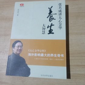 养生大智慧：张其成讲太乙金华（签名）