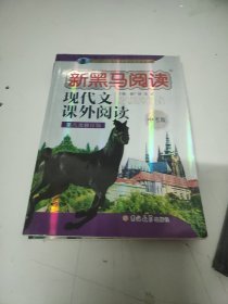 新黑马阅读丛书·现代文课外阅读：中考版（第八次修订版）