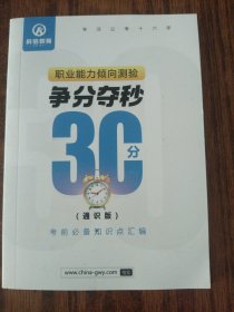 科信教育 《职业能力倾向测验》争分夺秒30分（通识版） [无笔记] 考前必备知识点汇编