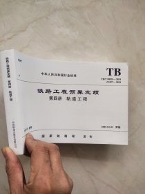 TB/T10825-2024 铁路工程预算定额 第四册 轨道工程