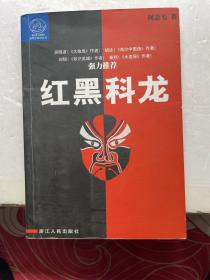 红黑科龙/蓝狮子财经丛书