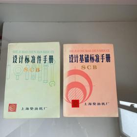 《设计基础标准件手册SCB》《 设计标准件手册SCB上海柴油机厂》2册合售