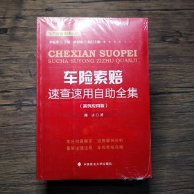 生活必备法律丛书：车险索赔速查速用自助全集（案例应用版）