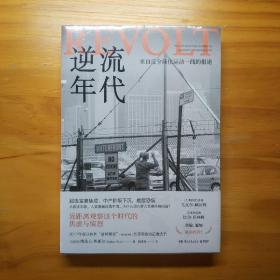 逆流年代（《人类简史》作者尤瓦尔·赫拉利、美国前总统比尔·克林顿力荐！）