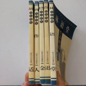 21世纪青少年必读文学作品：周作人、巴金、林语堂、鲁迅、胡适作品精选 5本合售 2000年一版一印，印3000