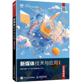 正版现货：新媒体技术与应用（全彩慕课版）（第2版）9787115652270人民邮电出版社