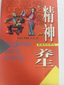 家庭自助养生：精神养生