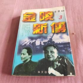 海峡两岸关系纪实
金陵新传
卷三