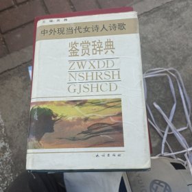 中外现当代女诗人诗歌鉴赏辞典