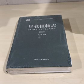 昆仑植物志（第四卷）（六十年标本积累 十数次科考集成 非凡记录留下特殊地域绿色生命的回响）