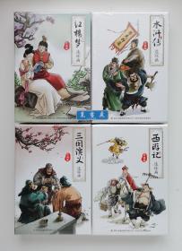 四大名著系列连环画：红楼梦 水浒传 西游记 三国演义（纯手绘珍藏版）塑封盒装 四套合售 全48册  有声伴读小人书 实图 现货