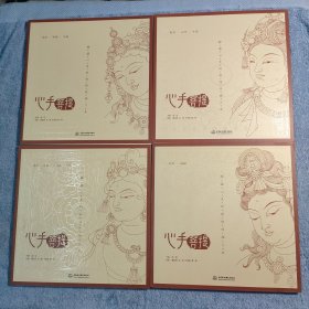 心手菩提 静谧心灵的敦煌线描习本：动物 植物、藻井 平棊 人字披 花砖、宝座 供器 华盖、配饰 头饰 手姿 (全4册) 正版现货